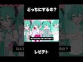 レビテトとどっちにするの? #初音ミク #重音テト