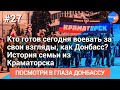 Участники событий: как #Краматорск боролся за независимость Донбасса