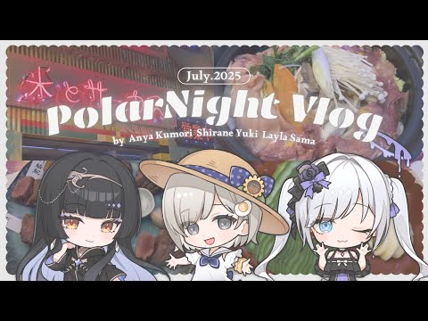 [Vlog] I went to Polar Night! [#ShironeYuki #LaylaSama #KyouyaKumori #PolarNight]