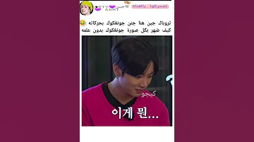 سبب جنون جونغكوك هو جين شوفوا دليل Keejw Shorts Kajintae 