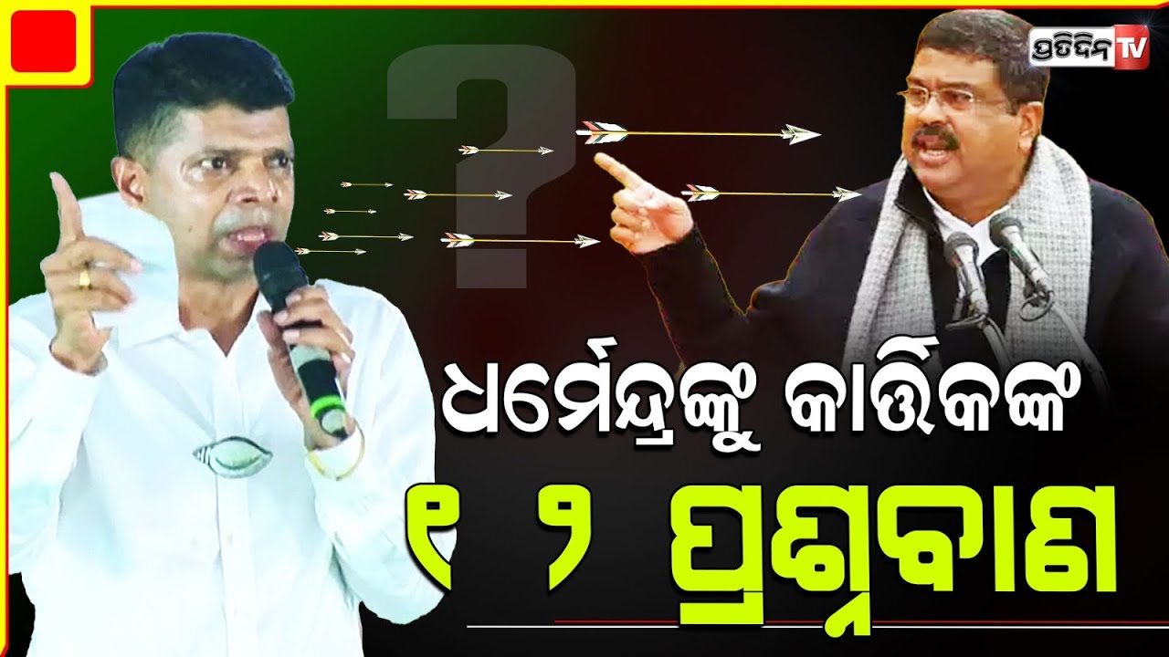 ସମ୍ବଲପୁର ରେ ଧର୍ମେନ୍ଦ୍ରଙ୍କୁ କାର୍ତ୍ତିକଙ୍କ ୧୨ ପ୍ରଶ୍ନବାଣ। BJD star campaigner Sambalpur LS Constituency.