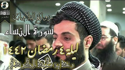 "روائع التلاوات" سورة النساء ١-٢٨ |ليلة ٤ رمضان ١٤٤٢ |القارئ رعد الكردي
