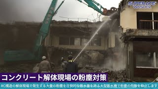 スーパー工業（株） - [高圧洗浄機]【解体業】RC解体現場の粉塵対策