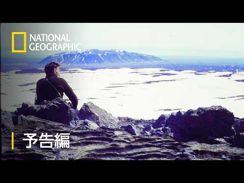 タイム・アンド・ウォーター：氷河と共に生きる – 予告編  | ナショジオ