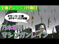 【109曲目】乃木坂46『マシンガンレイン』ギターコード譜&amp;ギターソロTAB譜