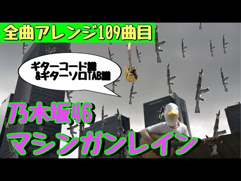 【109曲目】乃木坂46『マシンガンレイン』ギターコード譜&ギターソロTAB譜