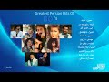Greatest Persian Hits Of 80 S میکسی از بهترین آهنگهای دهه ۷۰ Greatest Persian Hits Of 80 S میکسی از بهترین آهنگهای دهه ۷۰