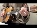 【弾き語り】ディザスター/amazarashi