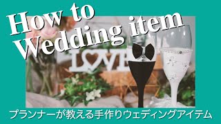 【結婚式DIY】プランナーが教える！手作りウェディングアイテム