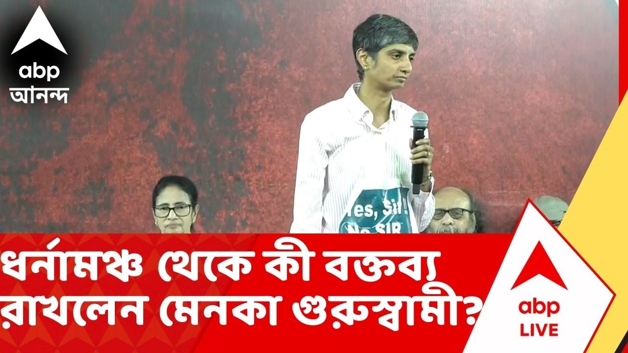 Bengal SIR: ধর্মতলায় ধর্নায় মুখ্যমন্ত্রী, ধর্নামঞ্চ থেকে কী বক্তব্য রাখলেন মেনকা গুরুস্বামী?