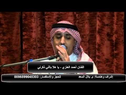 ياهلا بللي ذكرني وما نساني سامري غناء الفنان أحمد العنزي حفلات 2014