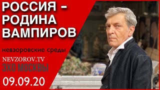 Невзоров / Невзоровские среды /09.09.20 Навальный, Лукашенко, Симоньян, Ефремов, ОМОН, россгвардия