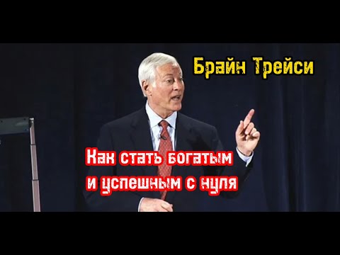 Как стать богатым и успешным с нуля. Обучение. Брайан Трейси