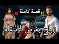 قصة كاملة تزوجني بغرض الإنتقام لكن أحبني و أحببته