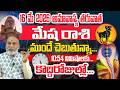 16మే అమావాస్య తరువాత | Mesha Rashi May 2026 |  May 2026 Rashiphalalu | May 2026 Mesha Rashi | Aries