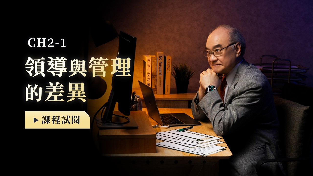 課程搶先看：領導與管理的差異【陳宗賢的主管升級策略學】 縮圖