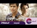 مسلسل وتلتقي القلوب حلقة 28 ZeeAlwan