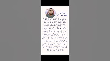 سورة البقرة من الآية (١٠٦-١٠٩) محمد أحمد أبوغنيمة #القرآن_الكريم #المصحف-المرتل