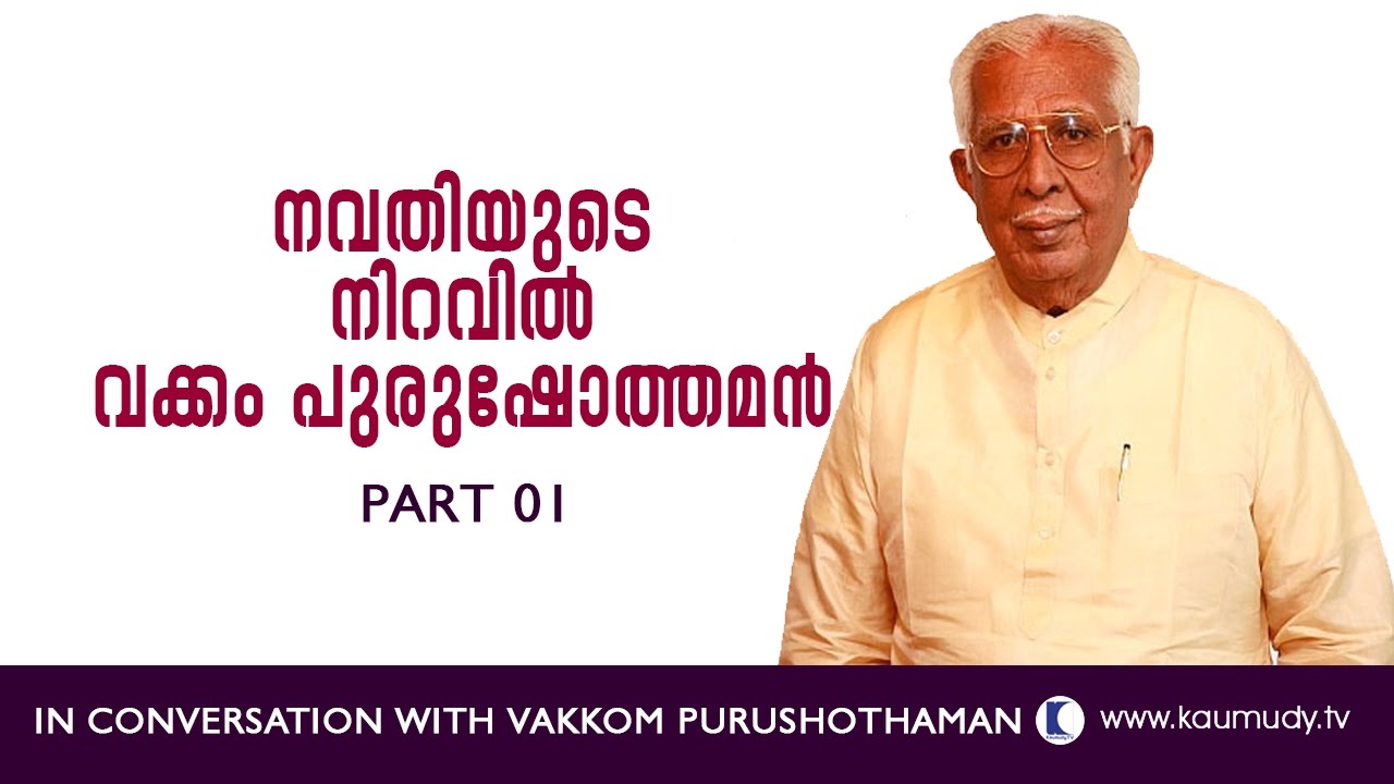 In Conversation With Vakkom Purushothaman | Straight Line EP 190  | Part 01 | Kaumudy TV
