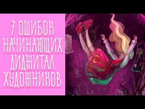 Видео: 7 (+1)  ОШИБОК ДИДЖИТАЛ ХУДОЖНИКОВ \ Советы По Рисованию