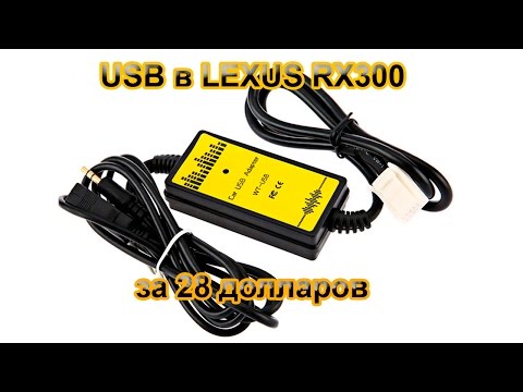 USB в Lexus RX300 часть 1