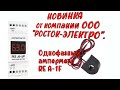 Однофазный амперметр RE A-1F от РОСТОК-ЭЛЕКТРО. Обзор. Подключение амперметра. Подключить амперметр