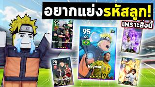 E-Footbal | เนย์มา x นารูโตะ ทำให้อยากแย่งรหัสลูก !