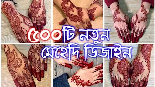 500 New Henna Desing Beautiful Henna Desing অসাধারণ অনেক সুন্দর মেহেদি ডিজাইন Mehedi Design মেহেদি