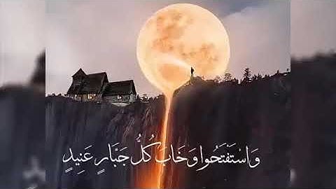 "واستفتحوا وخاب كل جبار عنيد"👈 من روائع القارئ إسلام صبحي😍