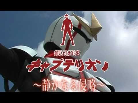 日芸 「銀河超速キャプテリオン　～静かなる侵略～」宣伝ＣＭ