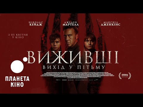 Виживші. Вихід у пітьму - офіційний трейлер (український)