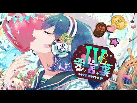 愛言葉Ⅳ/DECO*27 coverd by Mayu☺︎｟歌ってみた｠