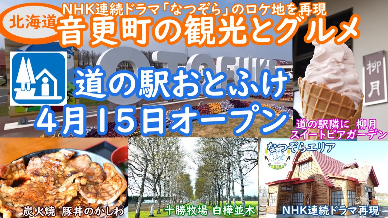 4月15日オープン道の駅いおとふけ。ＮHK連続ドラマ「なつぞら」ロケ地再現をしての登場。お昼は豚丼の超人気店豚丼のかしわさんにて特大を注文。柳月スイートピア・ガーデン・白樺並木