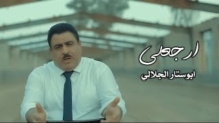 ابوستار الجلالي | ارجعلي [ حصرياً فيديو كليب ] | Erjaali (Official Video Clip)