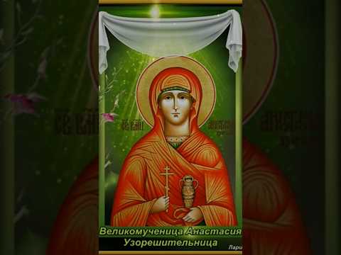 Молитва Великомученице Анастасии Узорешительнице