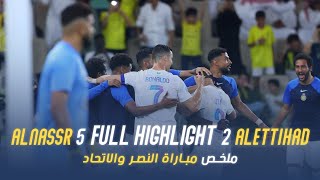 ملخص مباراة النصر 5  2 الاتحاد |دوري روشن السعودي 23/24| الجولة 17 Al Nassr Vs Al Ittihad highlight