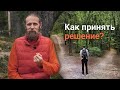 Как принимать решения и не бояться?