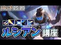 【LOL】現環境OPのW上げルシアン講座!