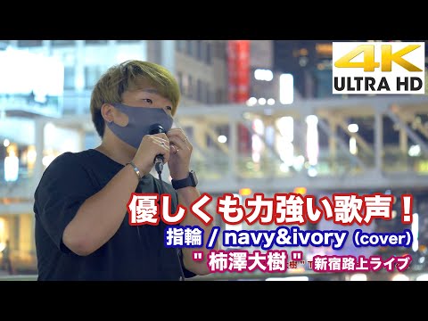 【4K】優しくも力強い歌声！　指輪 / navy&ivory（cover）  " 柿澤大樹 " 2021.8.27 新宿路上ライブ 4K動画
