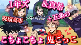 【呪術廻戦】呪術高専1年ズと五条悟と禪院真希でこちょこちょ鬼ごっこしたら？【伏黒恵・虎杖悠仁・釘崎野薔薇・jujutsukaisen・じゅじゅつかいせん声真似アニメ】