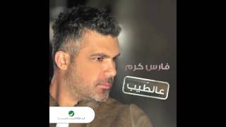 Fares Karam … Aal Tayyib   فارس كرم … عالطيب