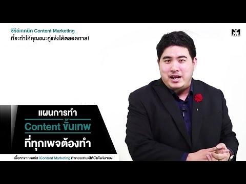“แผนการทำ Content ขั้นเทพ ที่ทุกเพจต้องทำ”
