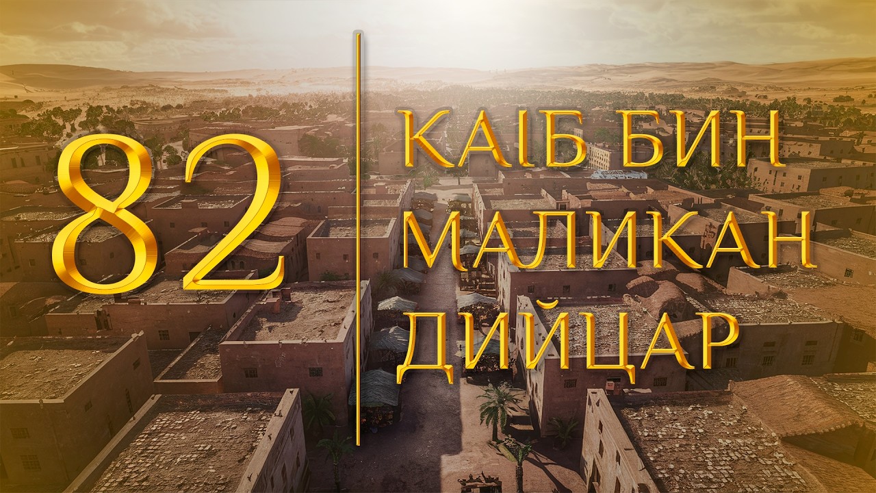 82 - КаIб бин Маликан дийцар