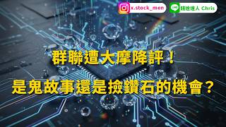 群聯被大摩降評 ! 可以彎腰撿鑽石嗎?  | 2026 |【盤後分析】 @錢途達人Chris