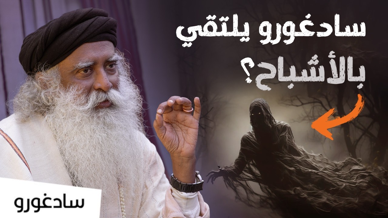 هل الأشباح حقيقية؟ سادغورو يروي تجربته مع الأشباح
