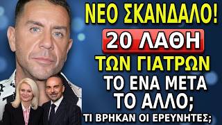 🚨ΝΕΟ ΣΚΑΝΔΑΛΟ❗️Τα 20 λάθη των Γιατρών του Μαζωνάκη.. Τι Βρήκαν οι ερευνητές; | GIORGOS MAZWNAKHS
