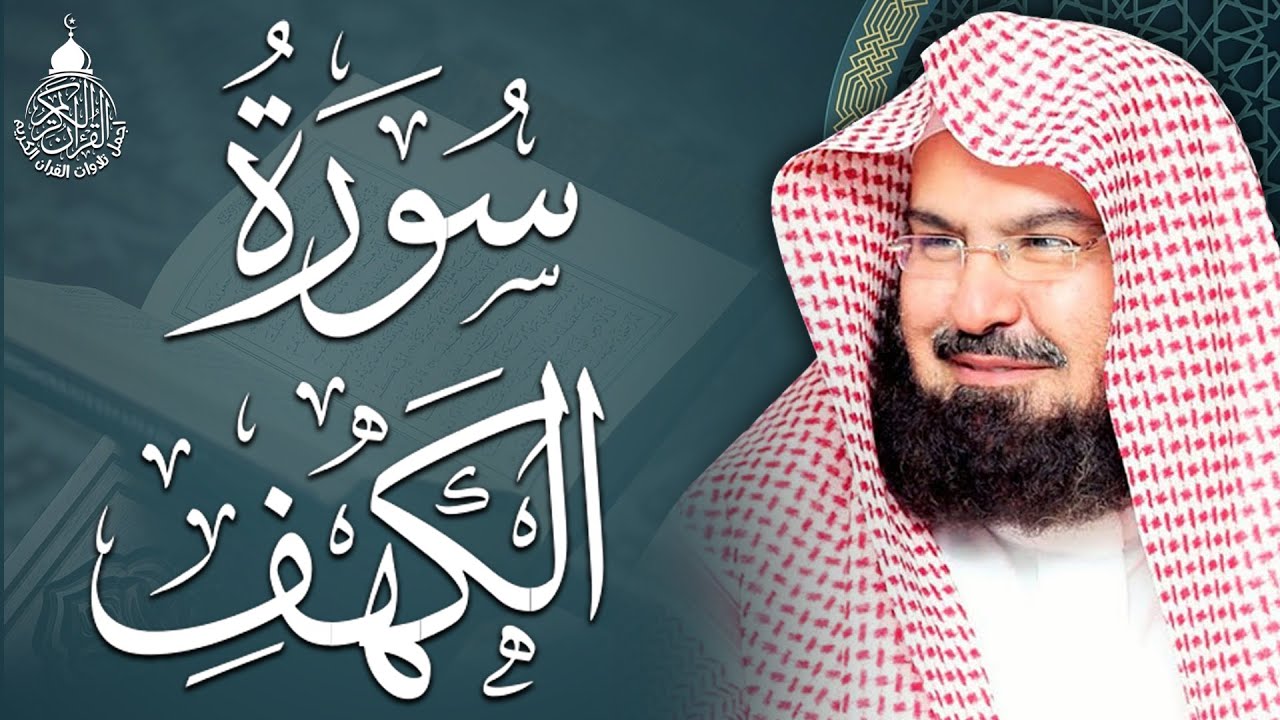 سورة الكهف (كاملة) للشيخ عبد الرحمن السديس أجمل تلاوة في يوم الجمعة المباركة 💚 راحة وسكينة وهدوء 💚