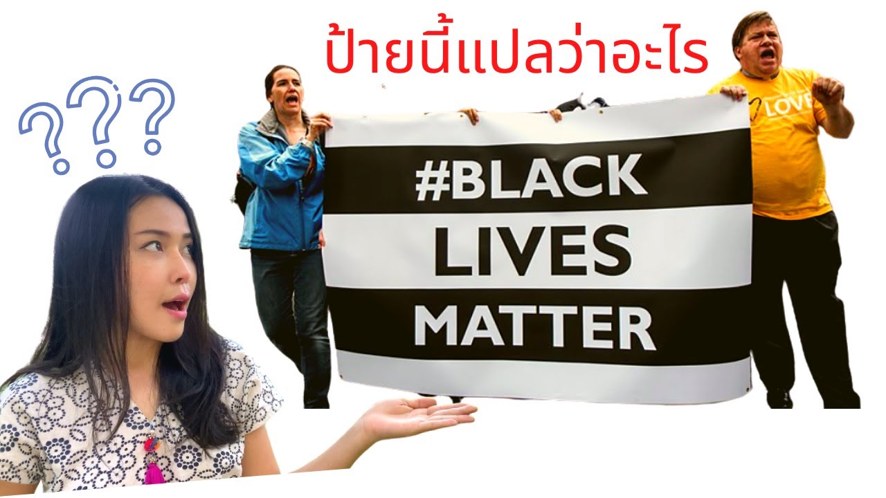 implemented แปล  Update 2022  Black Lives Matter แปลว่าอะไร