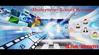 «Интернет» Всякая Всячина #85