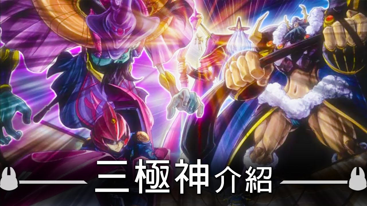 【帥狗】遊戲王神的殞落「三極神」 ‎奧丁、‎索爾、洛基 介紹